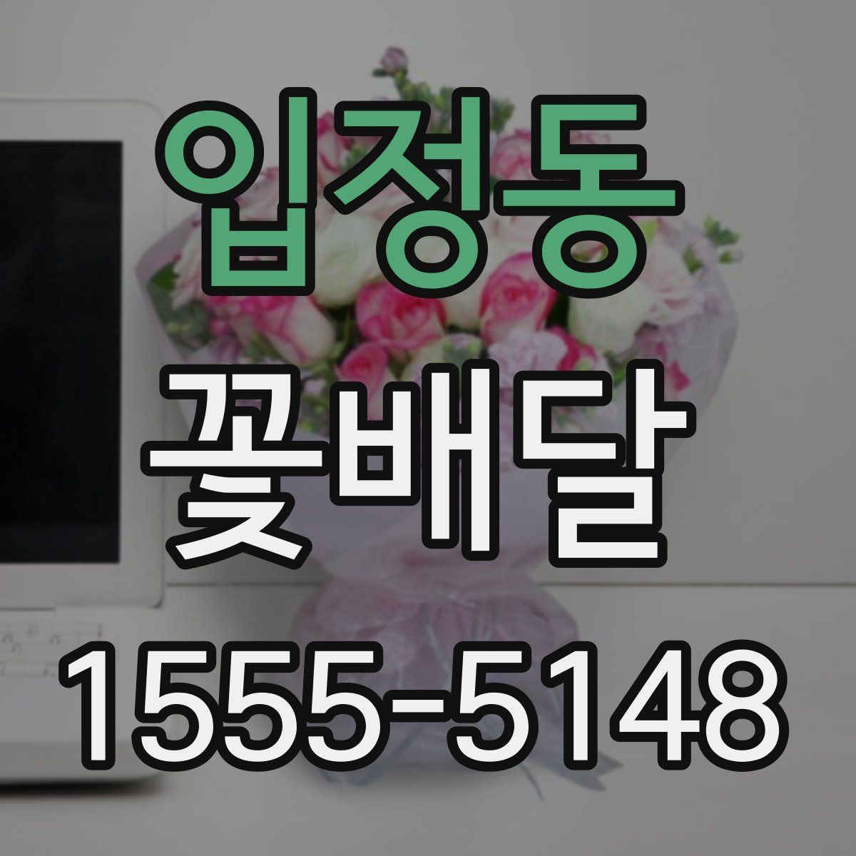 입정동 꽃배달