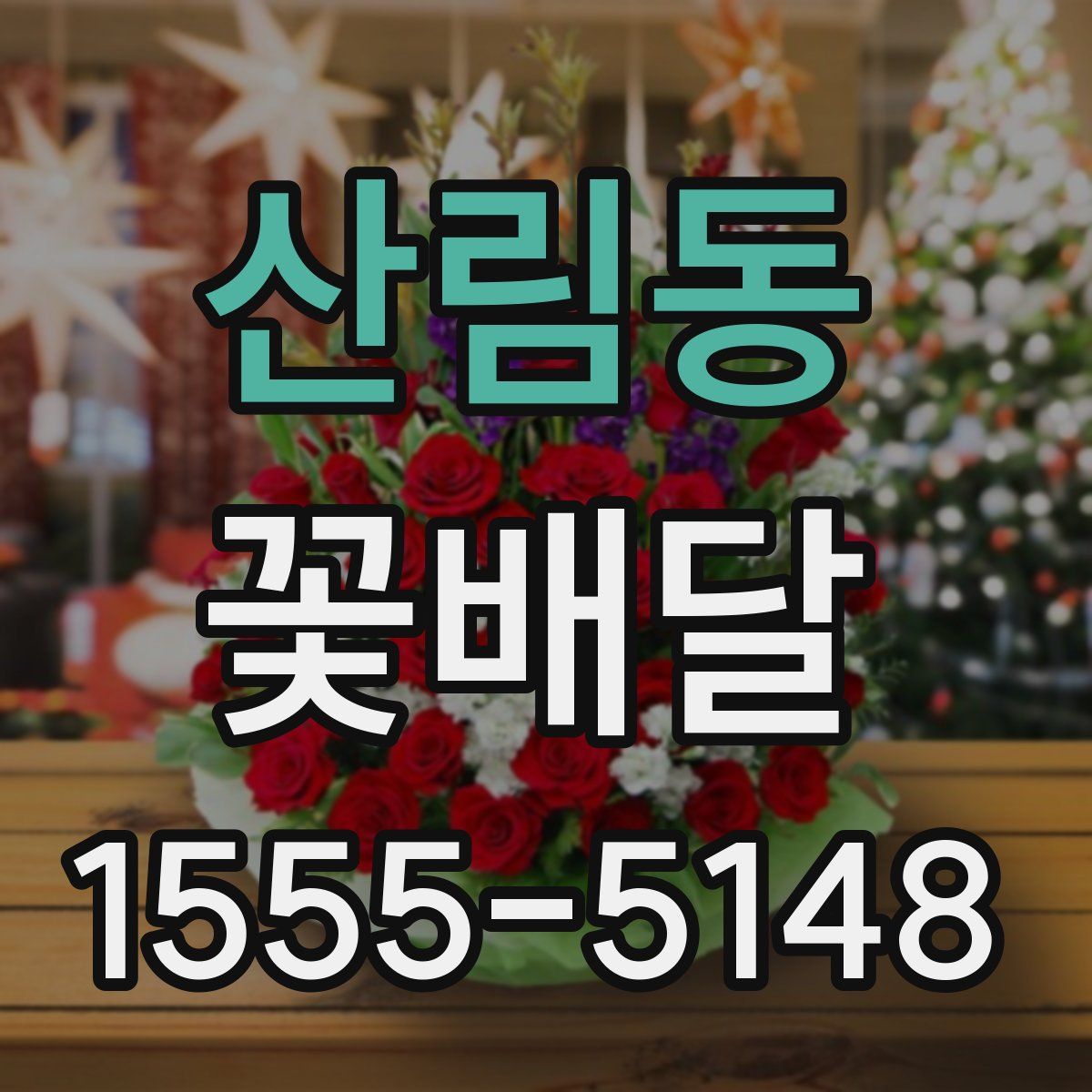 산림동 꽃배달