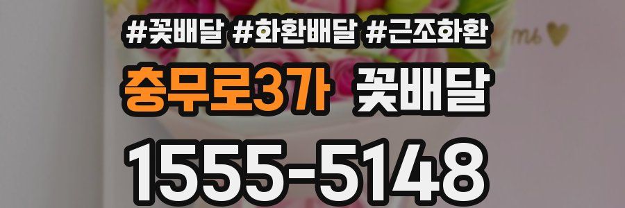 충무로3가 꽃배달