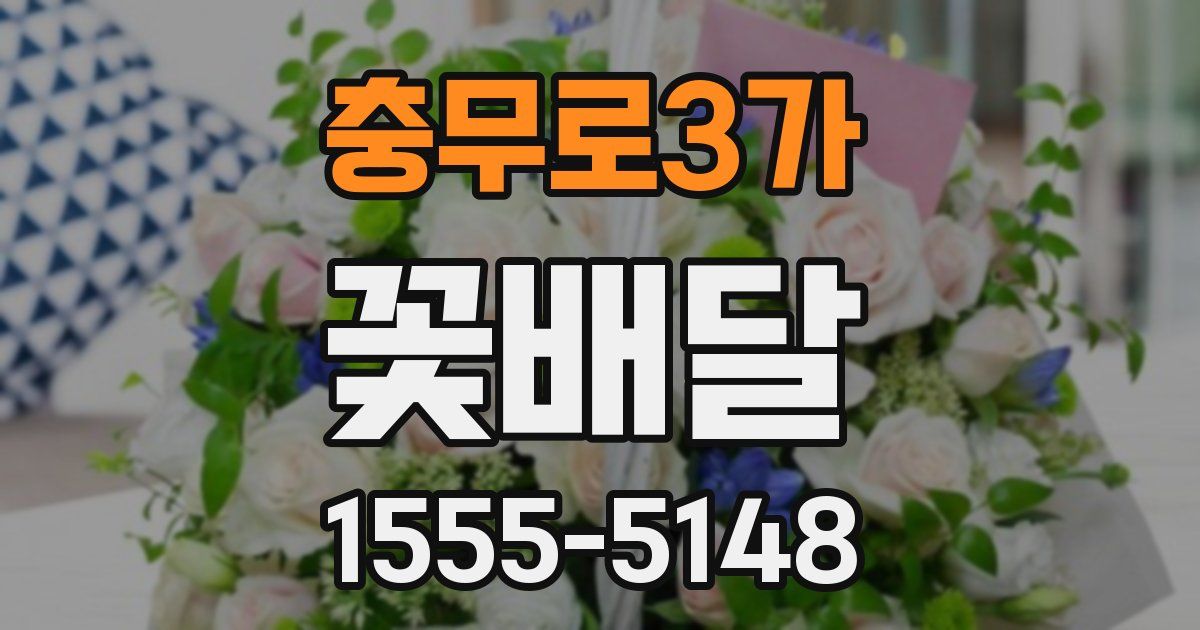 충무로3가 꽃배달
