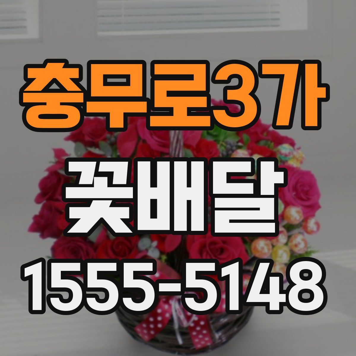충무로3가 꽃배달
