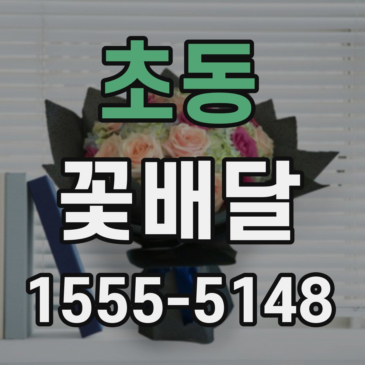 초동 꽃배달