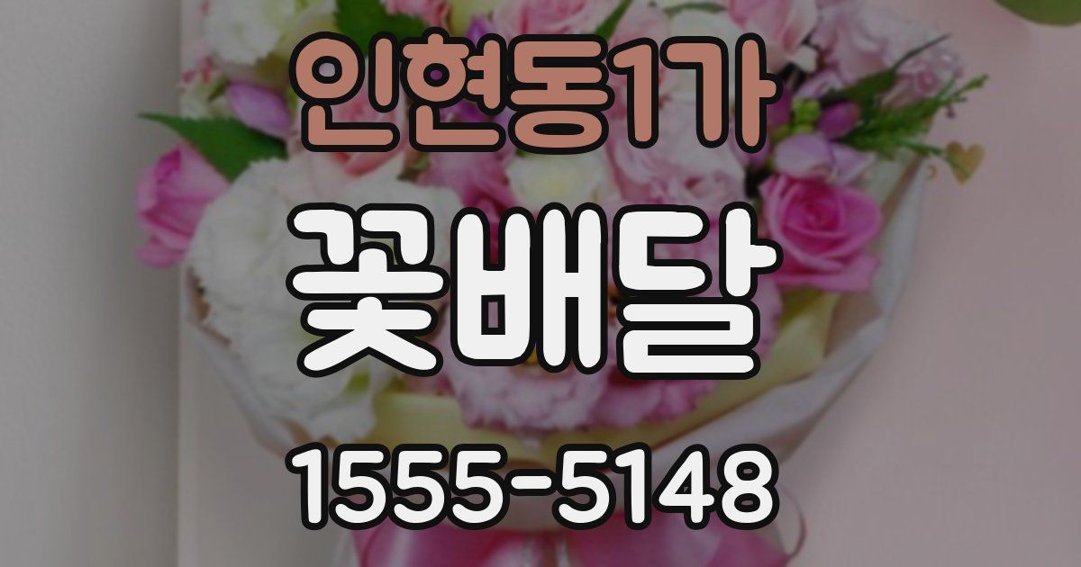 인현동1가 꽃배달
