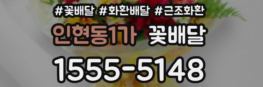 인현동1가 꽃배달