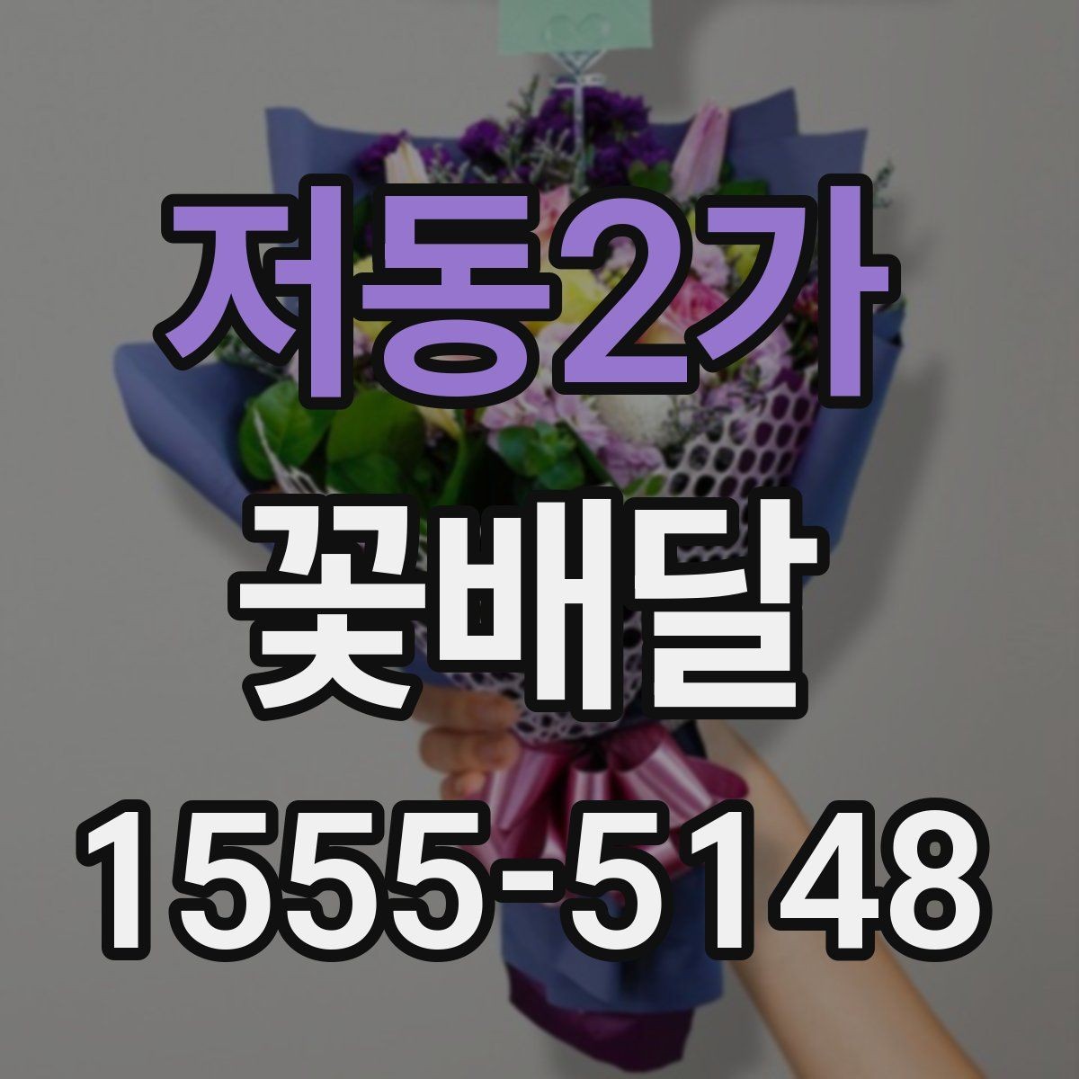 저동2가 꽃배달 사진과 실제 느낌이 다를 때 확인할 사항