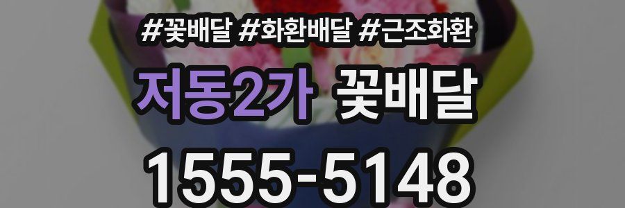 저동2가 꽃배달