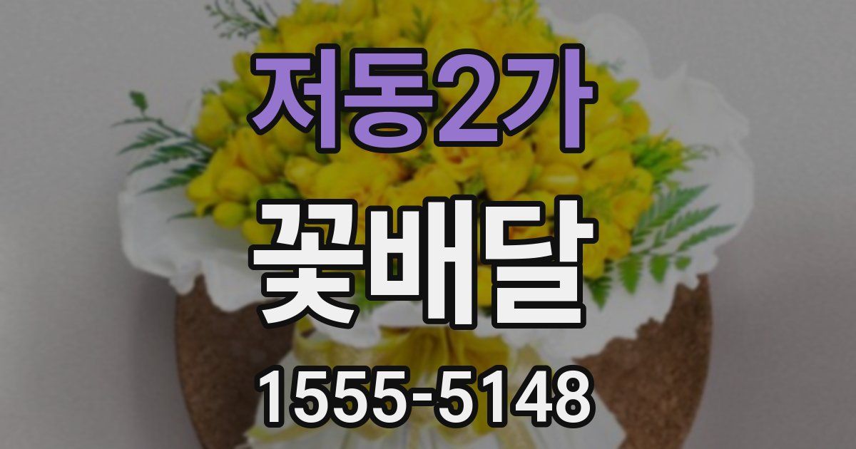 저동2가 꽃배달