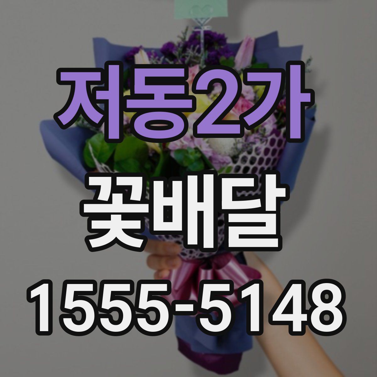 저동2가 꽃배달