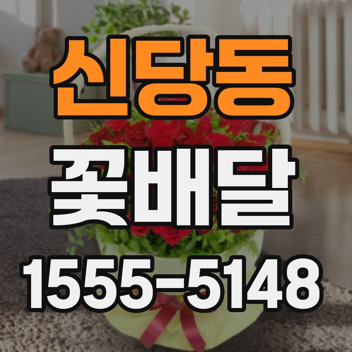 신당동 꽃배달