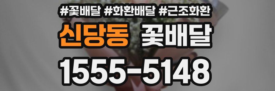 신당동 꽃배달