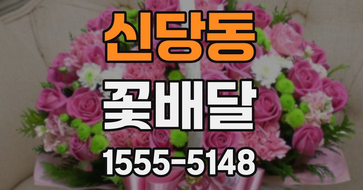 신당동 꽃배달
