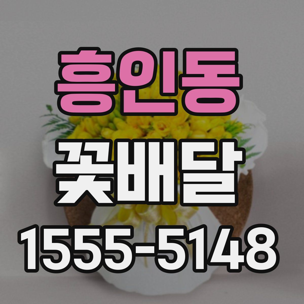 흥인동 꽃배달