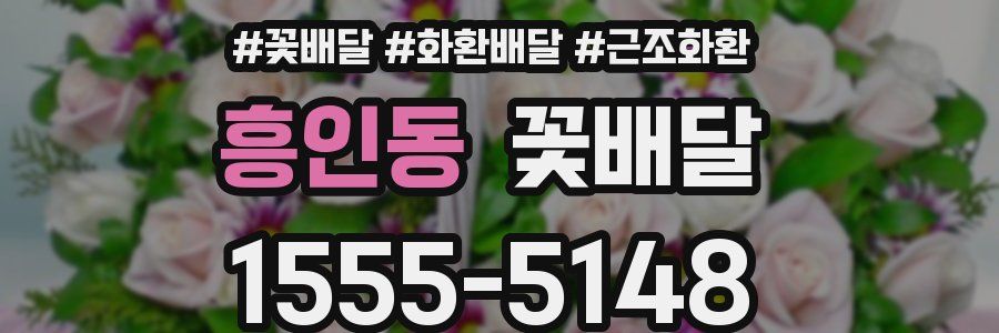 흥인동 꽃배달