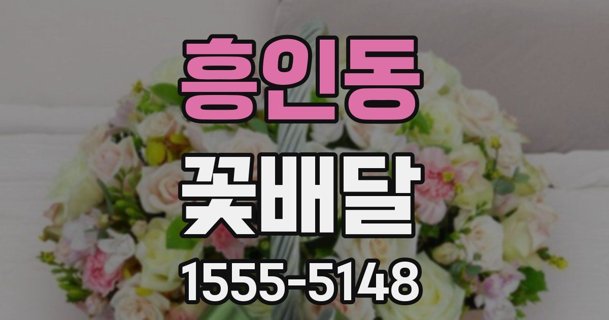 흥인동 꽃배달