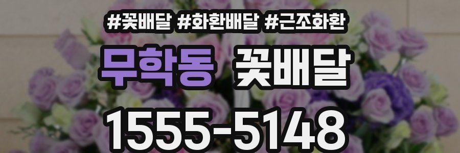 무학동 꽃배달