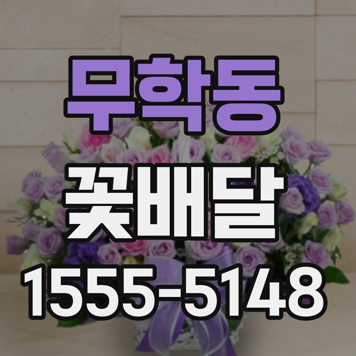 무학동 꽃배달