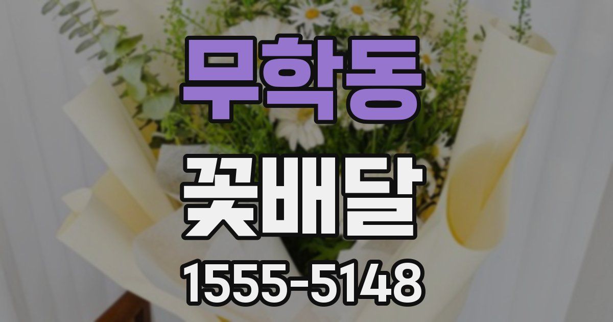 무학동 꽃배달