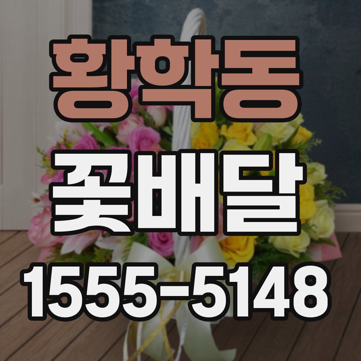 황학동 꽃배달