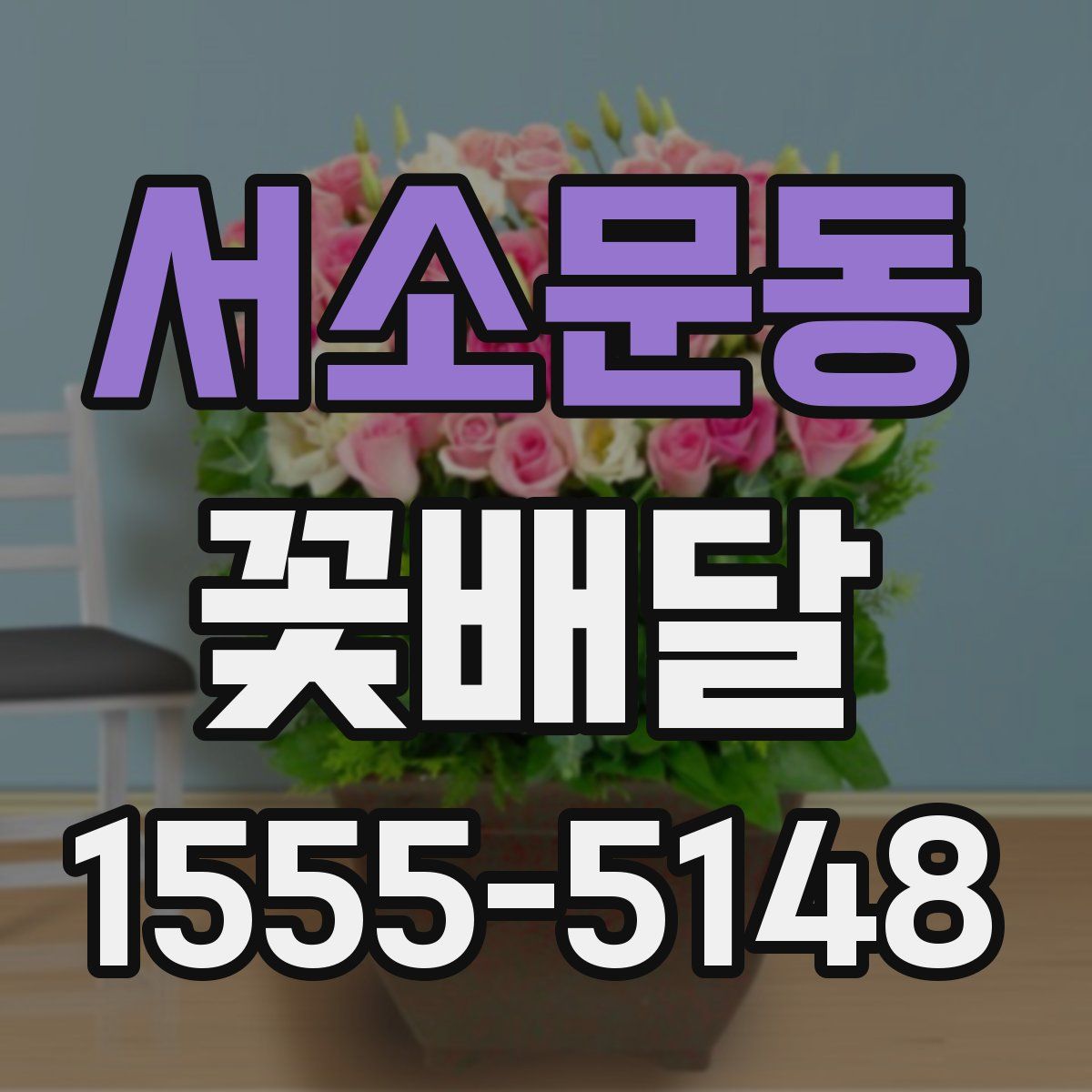 서소문동 꽃배달