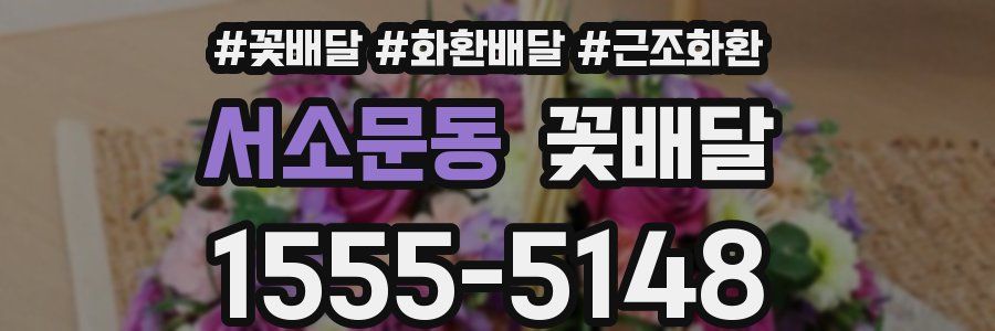 서소문동 꽃배달