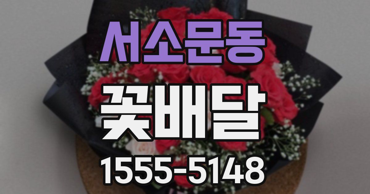 서소문동 꽃배달