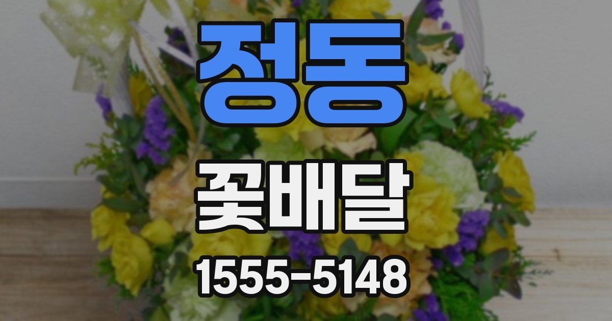 정동 꽃배달