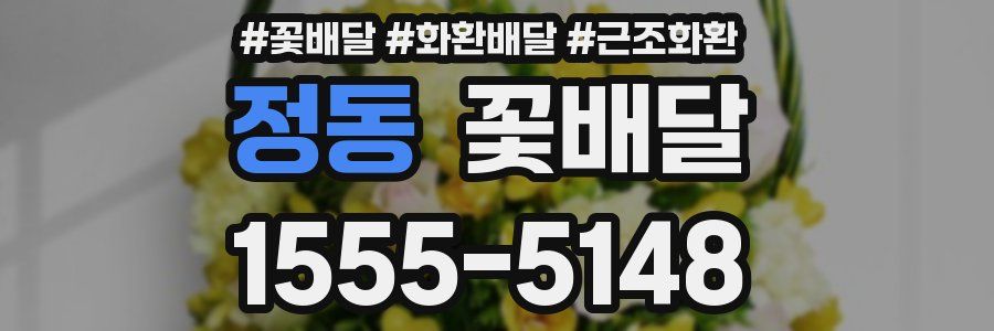 정동 꽃배달