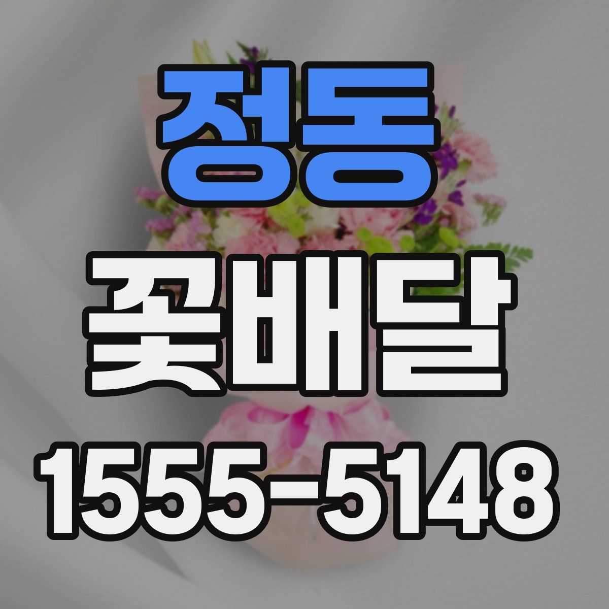 정동 꽃배달