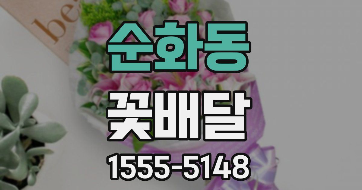 순화동 꽃배달