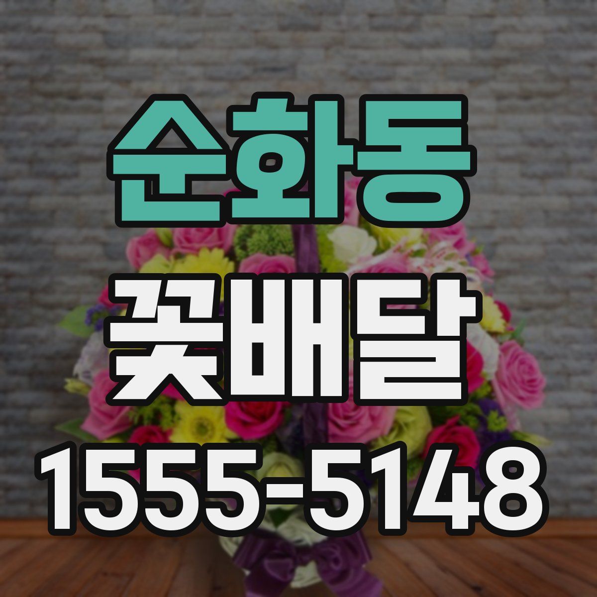 순화동 꽃배달