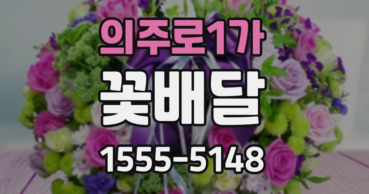 의주로1가 꽃배달