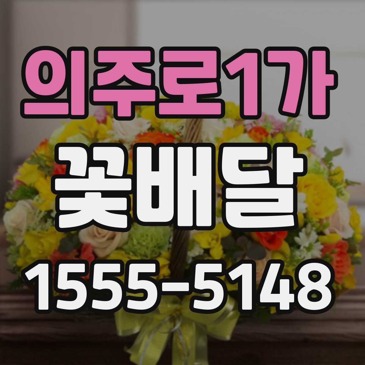 의주로1가 꽃배달