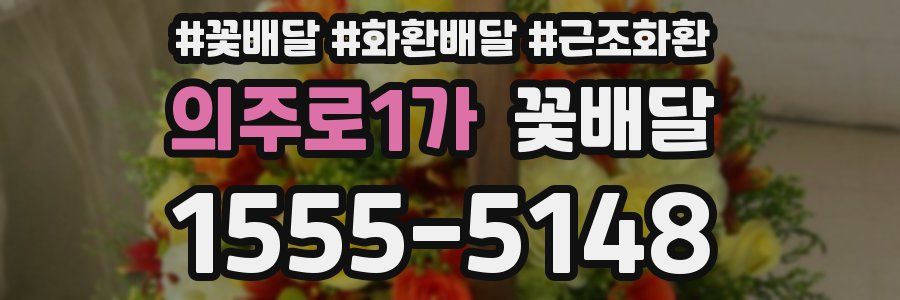 의주로1가 꽃배달