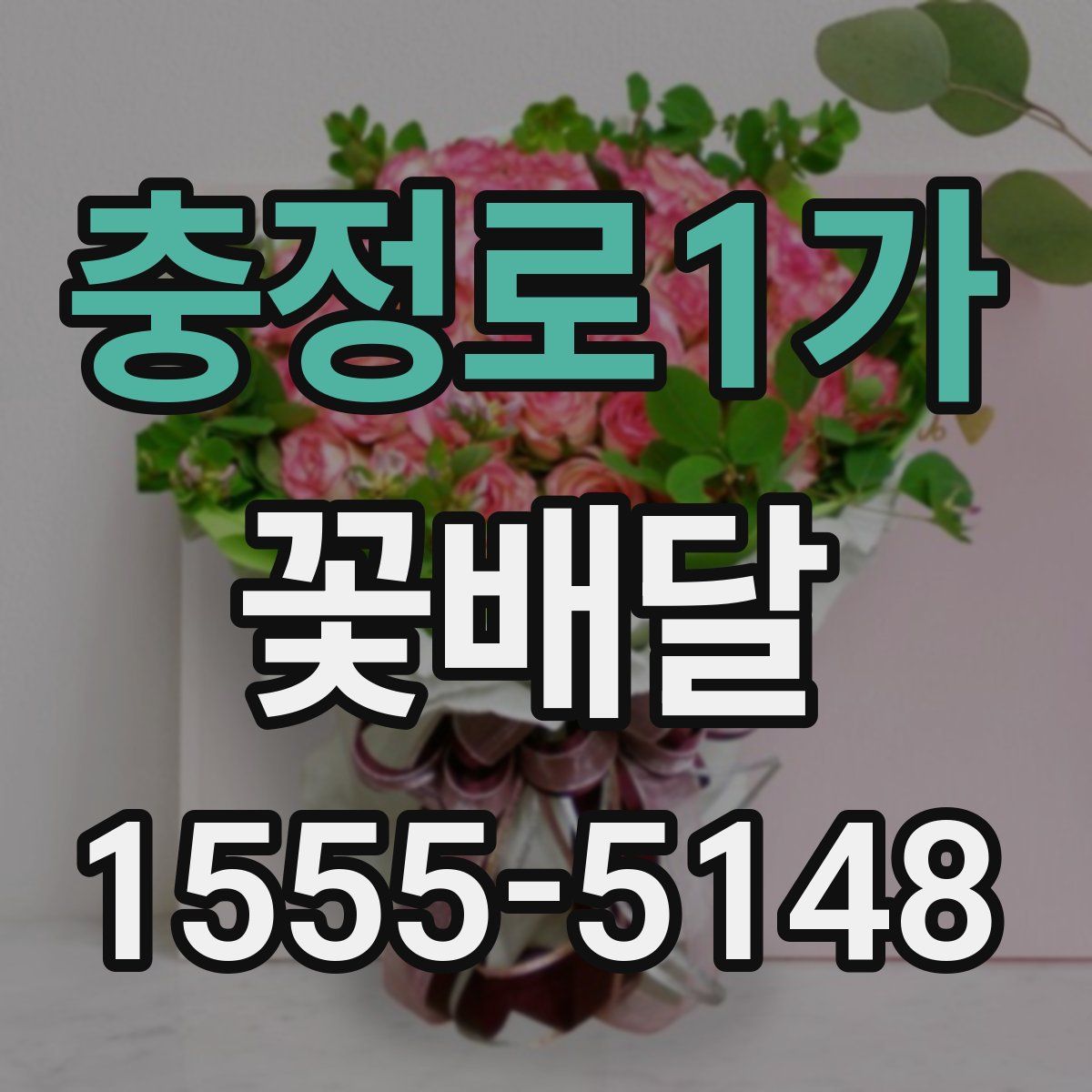 충정로1가 꽃배달
