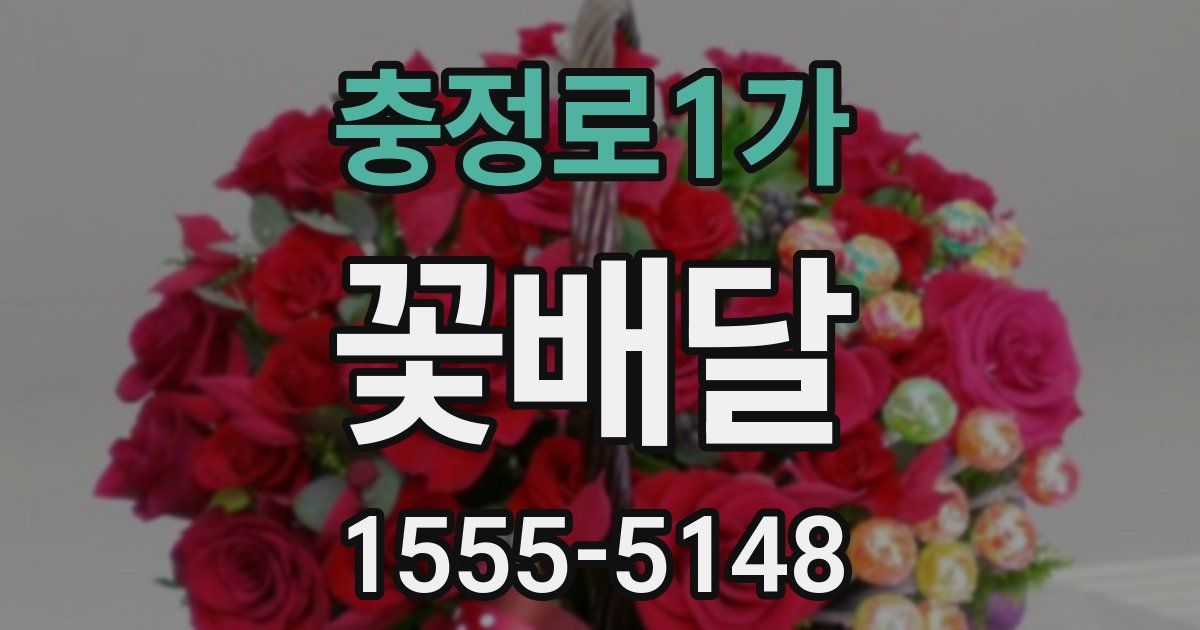 충정로1가 꽃배달
