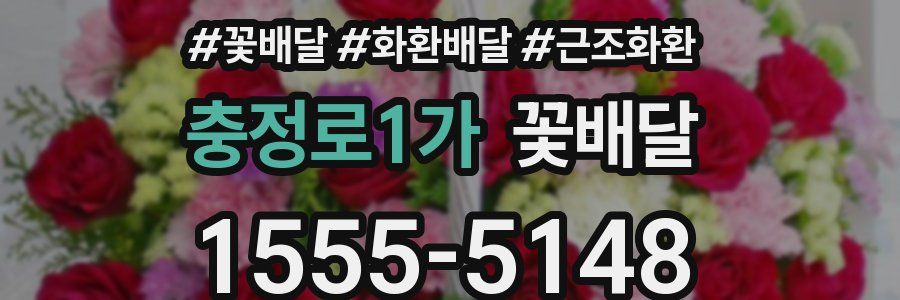 충정로1가 꽃배달