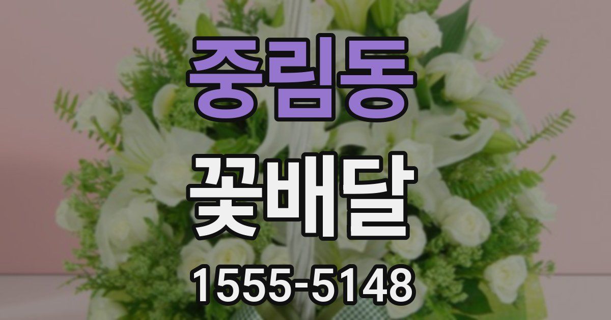 중림동 꽃배달