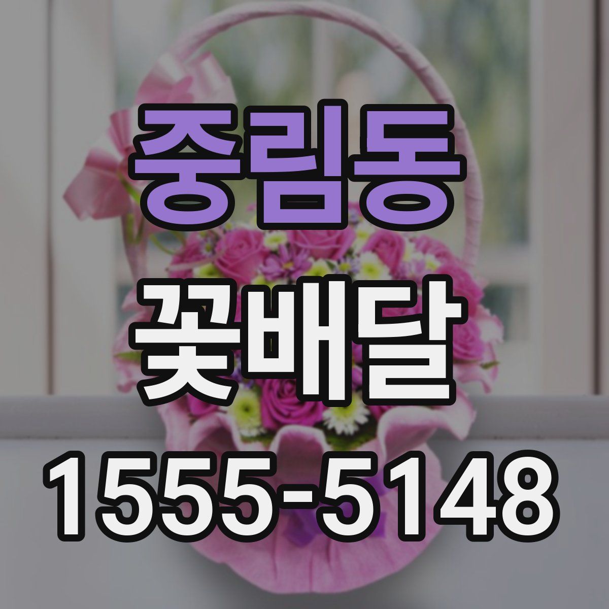 중림동 꽃배달