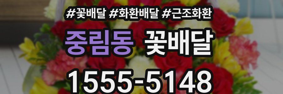 중림동 꽃배달