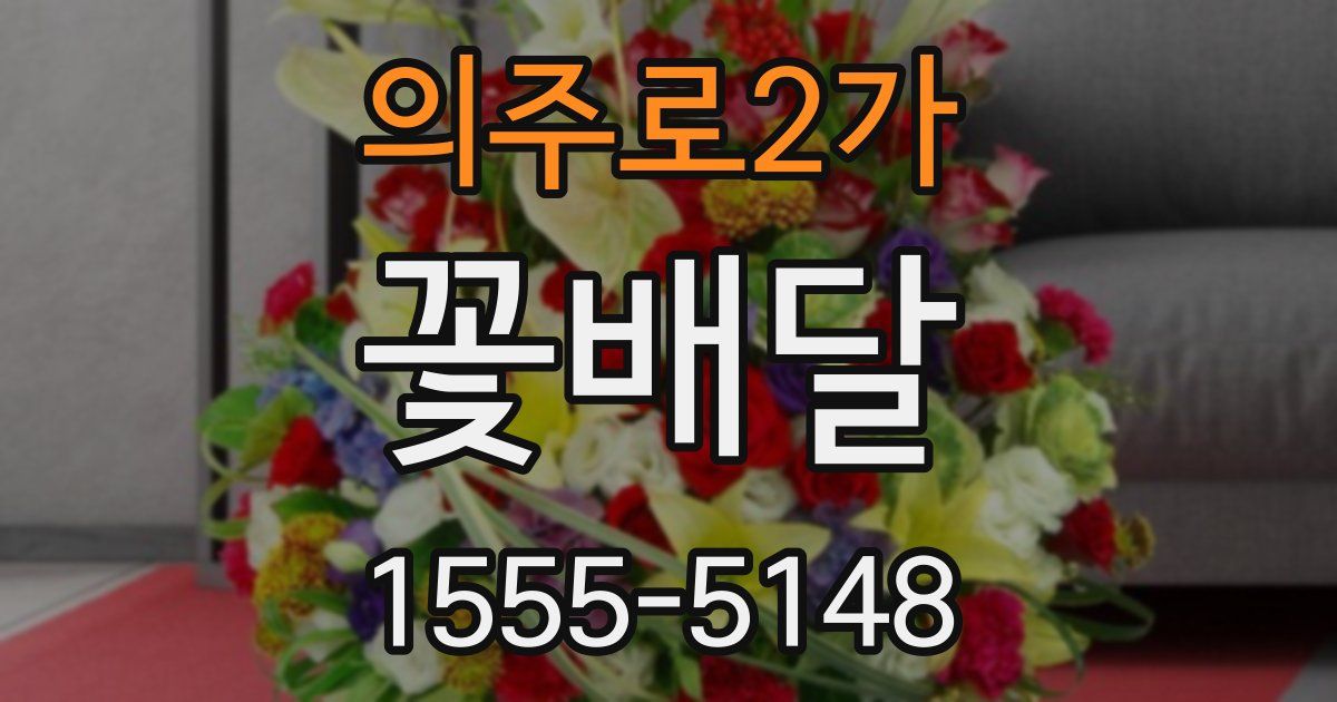 의주로2가 꽃배달