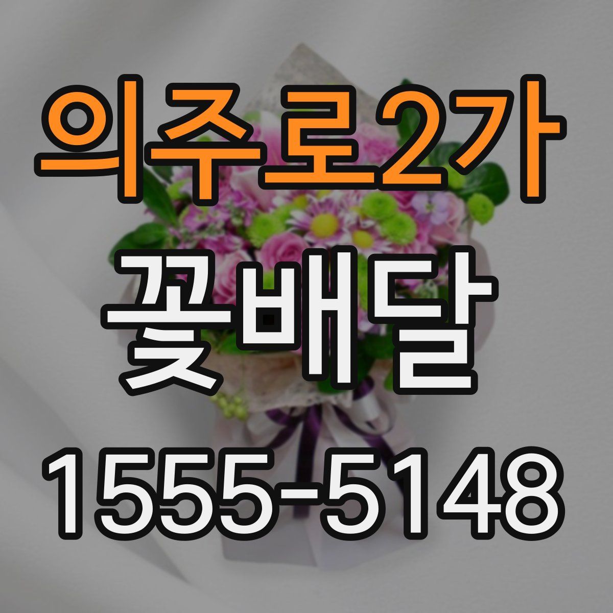 의주로2가 꽃배달