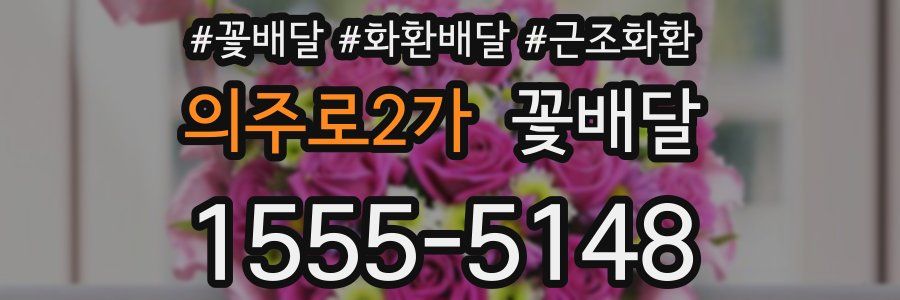 의주로2가 꽃배달