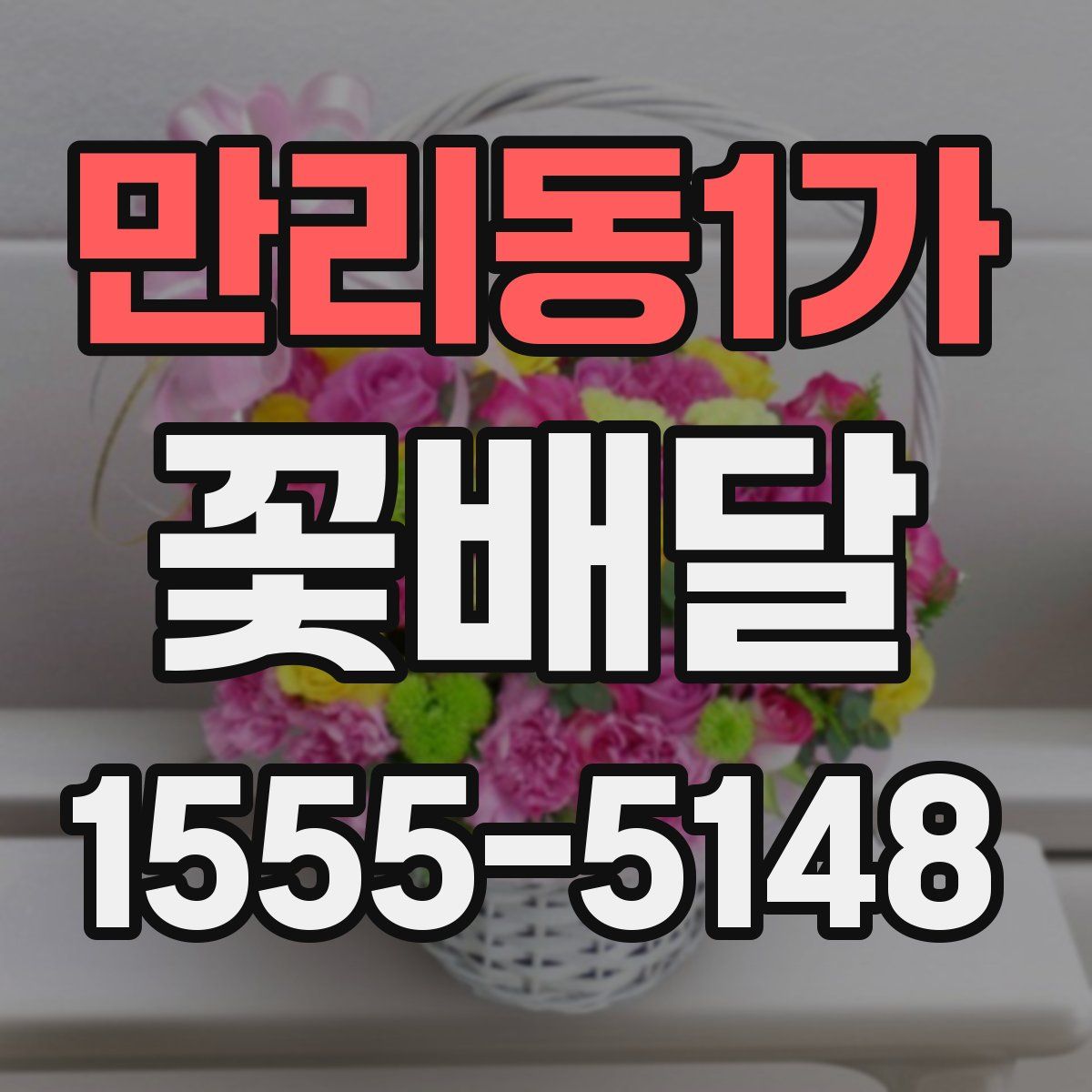 만리동1가 꽃배달