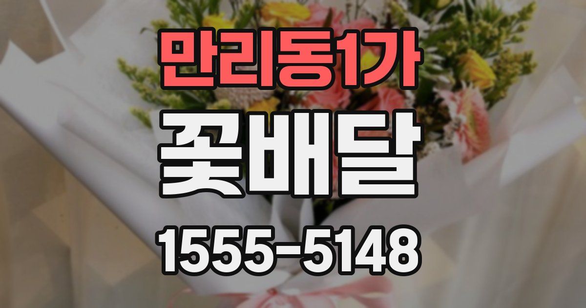 만리동1가 꽃배달