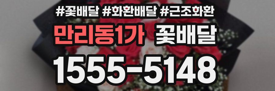 만리동1가 꽃배달
