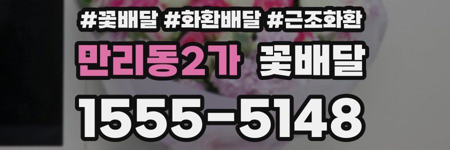 만리동2가 꽃배달