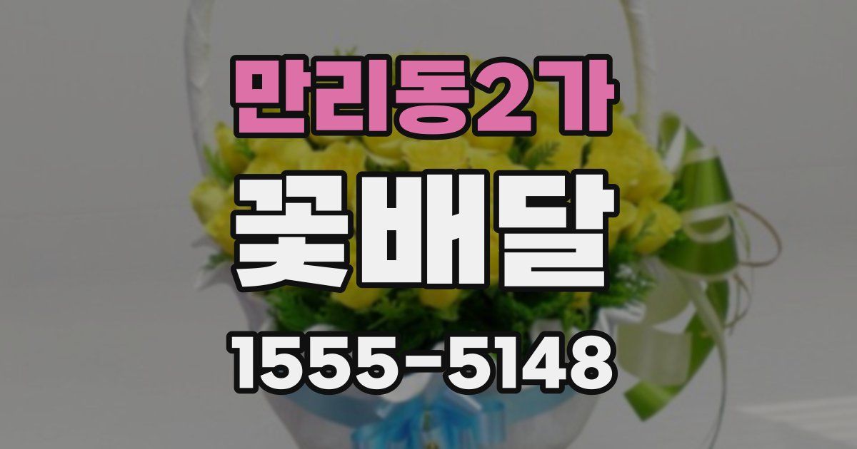 만리동2가 꽃배달