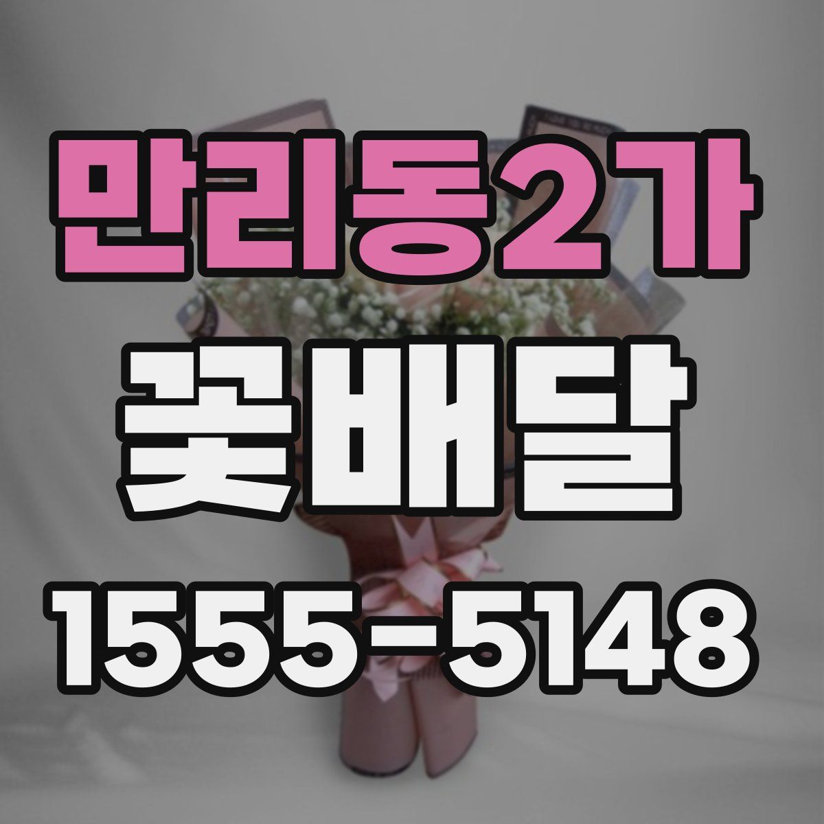 만리동2가 꽃배달
