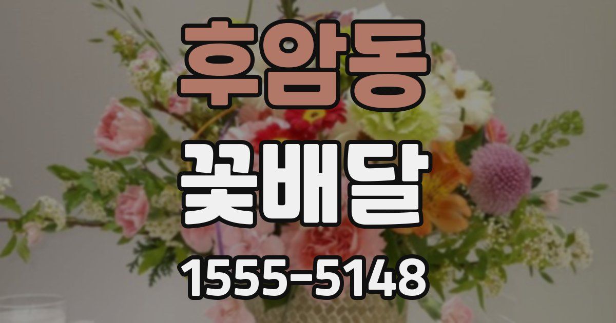 후암동 꽃배달