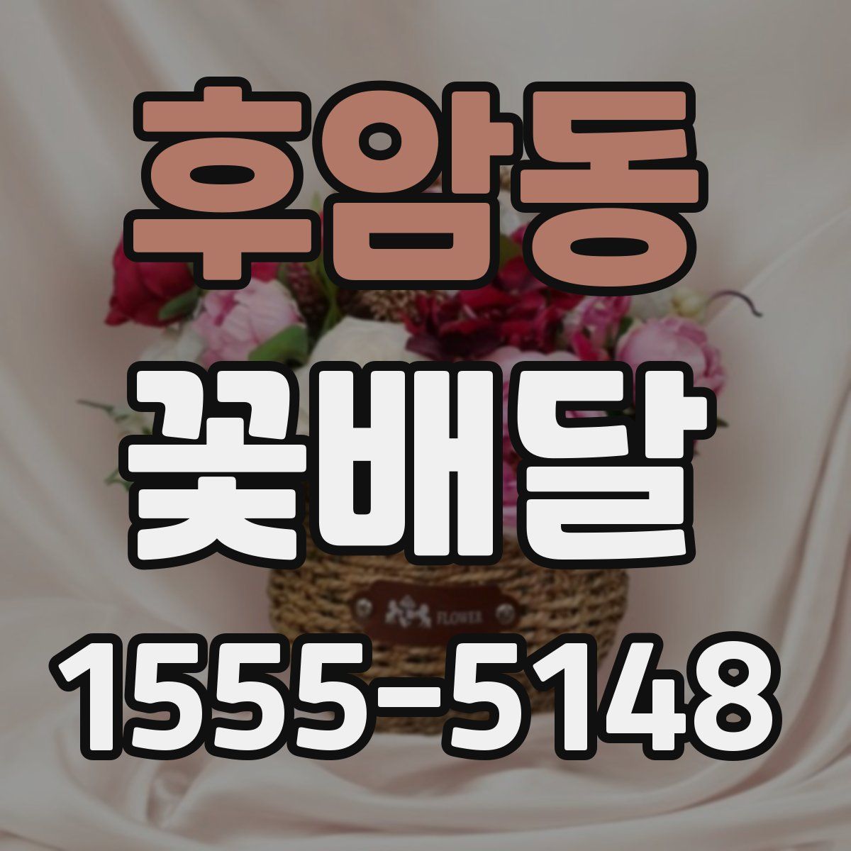후암동 꽃배달